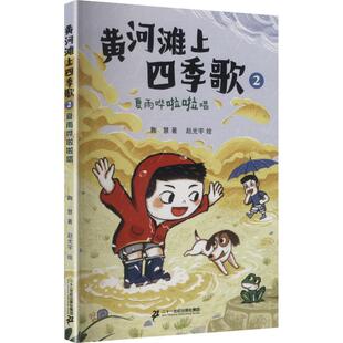 【新华文轩】黄河滩上四季歌2:夏雨哗啦啦唱小海鹦童书馆 鞠慧 著 正版书籍 新华书店旗舰店文轩官网 二十一世纪出版社