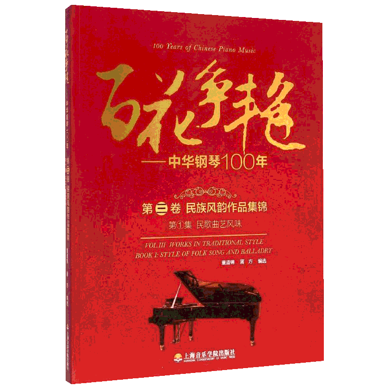 【新华文轩】百花争艳 第3卷,民族风韵作品集锦.第1集,民歌曲艺风味童道锦,蒲方 编选 正版书籍 新华书店旗舰店文轩官网