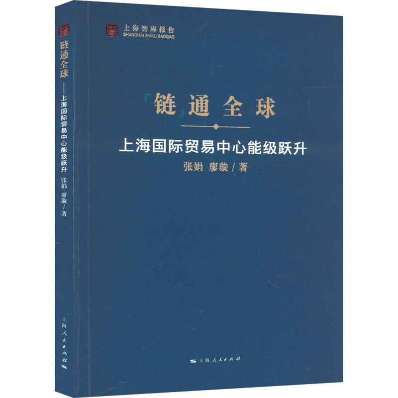 【新华文轩】链通全球上海国际贸易中心能级跃升张娟,廖璇上海人民出版社正版书籍新华书店旗舰店文轩官网-封面