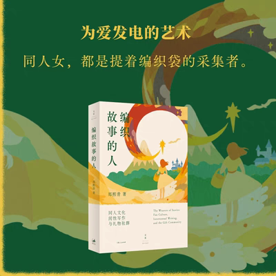 编织故事的人 郑熙青同人文化间性写作礼物社群 文本盗猎者译者新作粉丝文化研究学术专著 上海人民出版社 新华书店旗舰店正版书籍