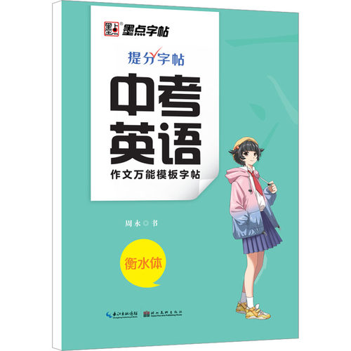 新华书店正版 学生常备字帖 文轩网