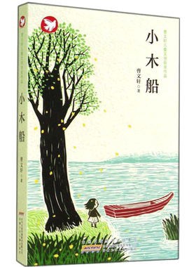 【新华书店】【新华书店】 小木船 曹文轩 儿童6-12周岁小学生一二三四五六年级课外阅读经典文学故事书目新华书店书籍