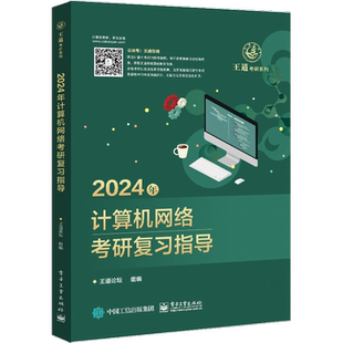 【新华文轩】王道26考研408网课2026考研全套计算机网络组成原理数据结构操作系统专业基础综合考试历年真题教材高分笔记书课包