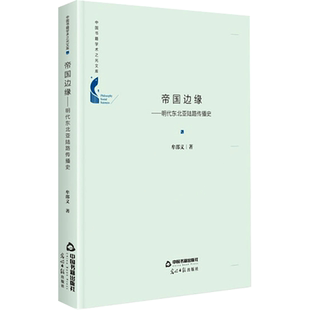 中国书籍学术之光文库— 帝国边缘：明代东北亚陆路传播史（精装） 牟邵义 中国书籍出版社 正版书籍 新华书店旗舰店文轩官网
