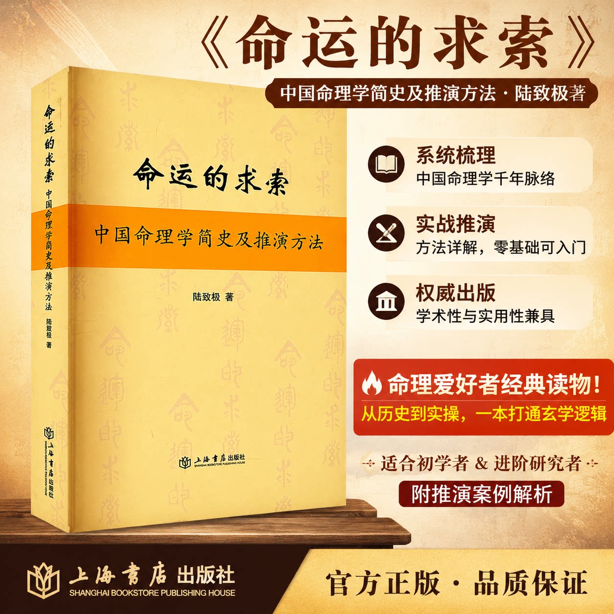 命运的求索 中国命理学简史及推演方法 陆致极 上海书店出版社 以充实的史料生动的例子 简述命理学的发展历史 正版书籍 新华书店