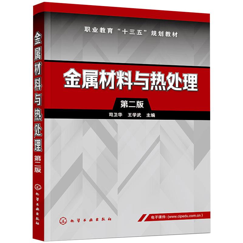 【新华文轩】金属材料与热处理 第2版 正版书籍 新华书店旗舰店文轩官网 化学工业出版社 书籍/杂志/报纸 冶金工业 原图主图