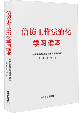 信访工作法治化学习读本 中国法制出版社 正版书籍 新华书店旗舰店文轩官网