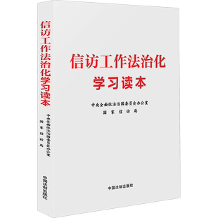 信访工作法治化学习读本 中国法制出版社 正版书籍 新华书店旗舰店文轩官网