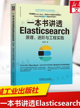 一本书讲透Elasticsearch 原理、进阶与工程实践 Elasticsearch技术实战 覆盖体系知识 深入理解核心知识