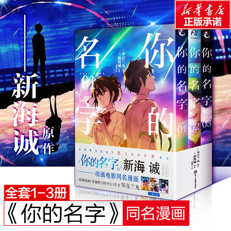 【正版包邮】你的名字 1-3全套3册 琴音兰丸著 新海诚同名动画电影改编漫画穿越时空的少女同作者青春校园爱情日本漫画书籍