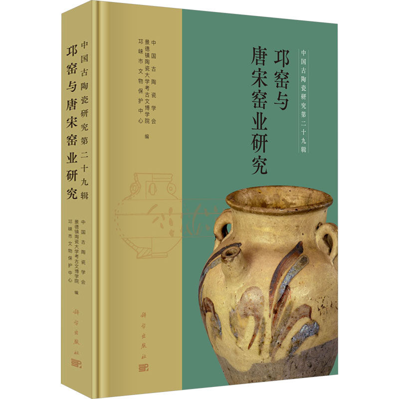 中国古陶瓷研究 第二十九辑 邛窑与唐宋窑业研究 科学出版社 正版书籍 新华书店旗舰店文轩官网