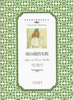 【新华文轩】绿山墙的安妮 (加)蒙格马利(Lucy Maud Montgomery) 正版书籍小说畅销书 新华书店旗舰店文轩官网 中译出版社