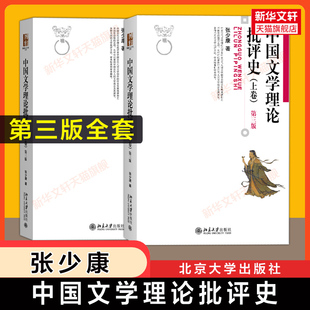 【新华正版】中国文学理论批评史第三版上下卷 张少康 北京大学出版社 中国古代现代当代文学史文学理论批评研究方法原理考研教材