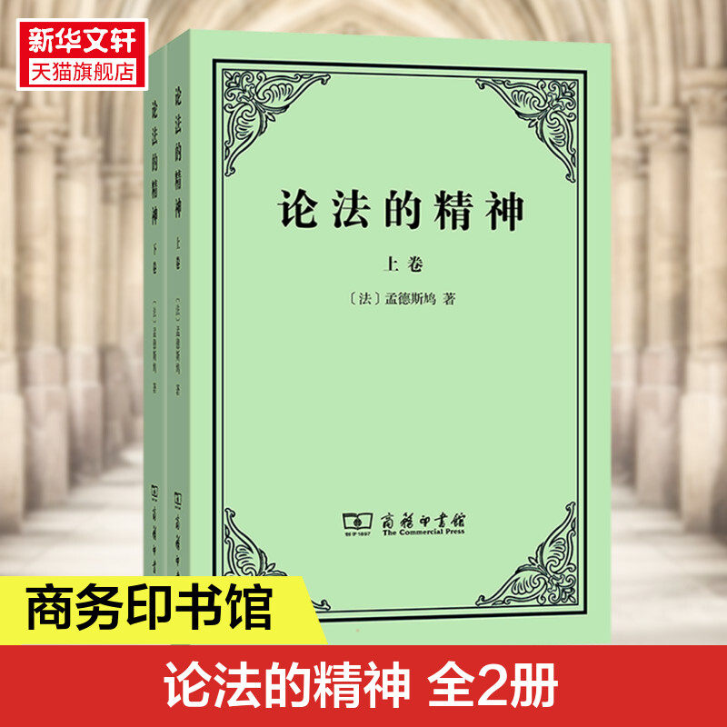 论法的精神(上下卷) (法)孟德斯鸠 商务印书馆 正版书籍 新华书店旗舰店文轩官网