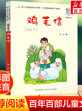 鸡毛信彩图注音正版百年百部中国儿童文学红色经典爱国主义革命传统教育小学生一二三年级课外阅读物图书抗日英雄的故事绘本连环画
