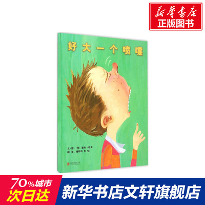 好大一个喷嚏 (美)德布·勒克 精装硬壳硬皮绘本睡前故事书推荐书籍 2-3-4-5-6-8岁儿童幼儿园小班大班一年级老师指定阅读图书启发