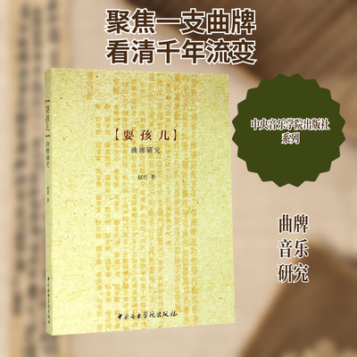 【新华文轩】(耍孩儿)曲牌研究 赵君 正版书籍 新华书店旗舰店文轩官网 中央音乐学院出版社