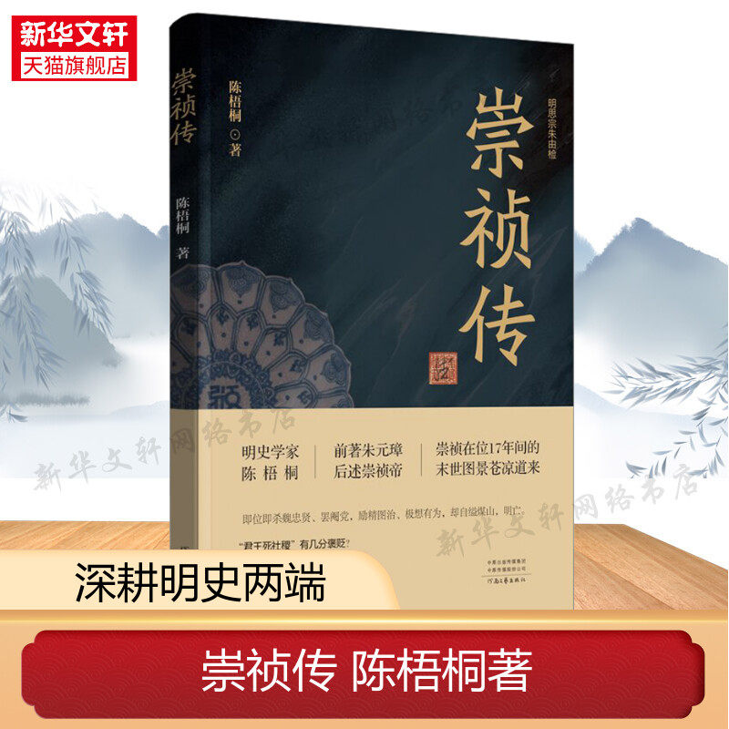 崇祯传 陈梧桐著 崇祯往事 明史学家陈梧桐的之作 深耕明史两端 前述朱元璋后著崇祯帝往事 明帝国最后的图景 正版书籍 新华书店属于什么档次？