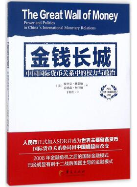 金钱长城 (美)埃里克·赫莱纳(Eric Helleiner) ,(美)乔纳森·柯什纳(Jonathan Kirshner) 编著;于海生 译 华夏出版社有限公司
