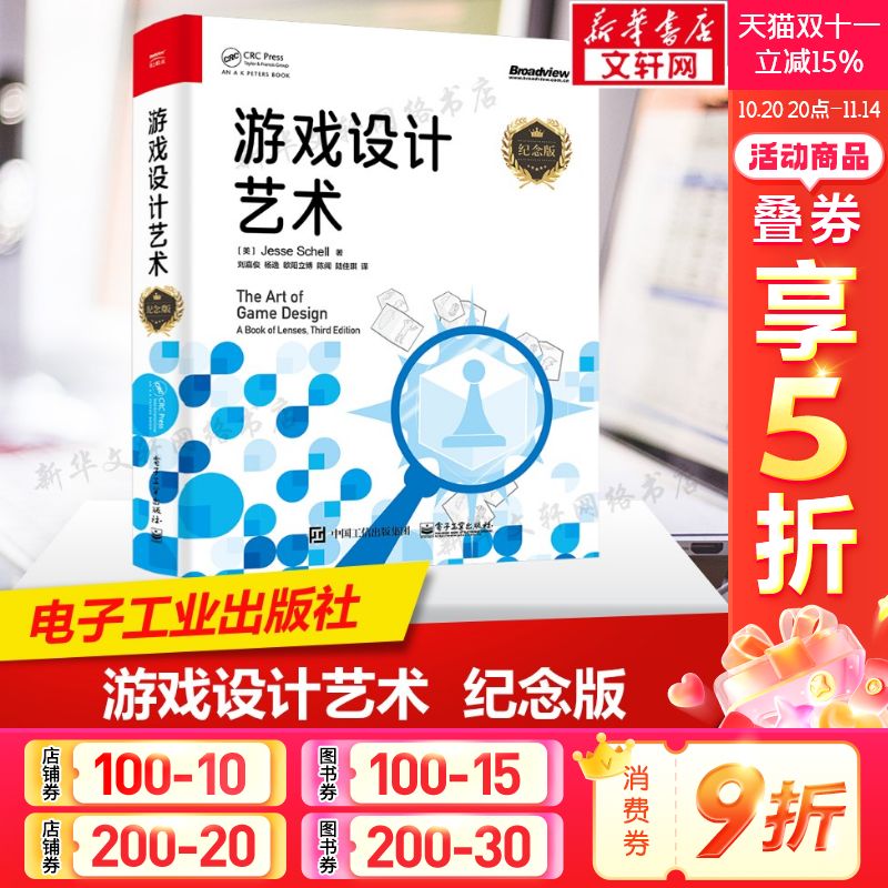 游戏设计艺术 纪念版 杰西·谢尔 基础游戏设计原则 游戏体验游戏元素 游戏角色游戏开发设计教材教程书籍 电子工业出版社正版书籍