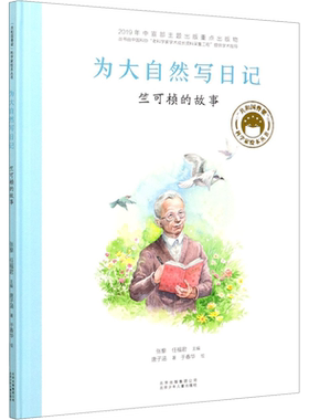 为大自然写日记 竺可桢的故事 共和国脊梁科学家绘本名人传记儿童文学故事一二年级中小学生课外拓展阅读书籍幼儿园小中大班绘本