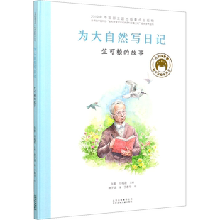 为大自然写日记 竺可桢的故事 共和国脊梁科学家绘本名人传记儿童文学故事一二年级中小学生课外拓展阅读书籍幼儿园小中大班绘本