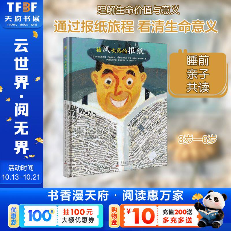 被风吹落的报纸 奇想国童书绘本 一个新奇有趣又饱含哲理的故事带领读者发现生命的价值和意义3-8岁儿童早教启蒙绘本 海豚出版社