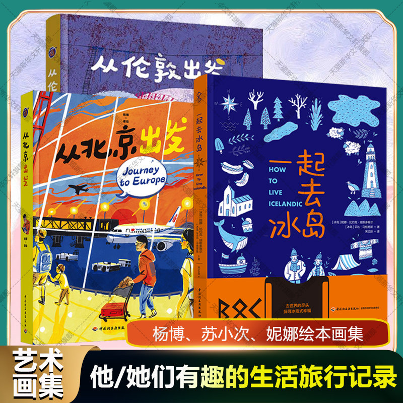 【新华文轩】(3册)一起去冰岛+ 从伦敦出发+ 从北京出发 妮娜·比约克·琼斯多蒂尔 中国轻工业出版社