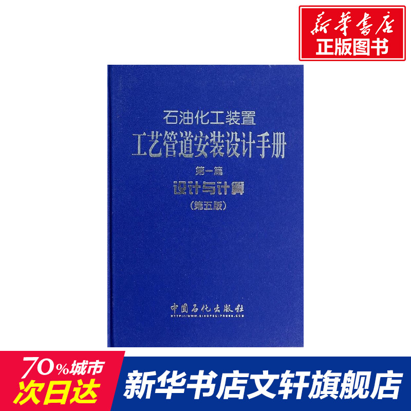 石油化工装置工艺管道安装设计手册 第5版1设计与计算无 正版书籍 新华书店旗舰店文轩官网 中国石化出版社 - 封面