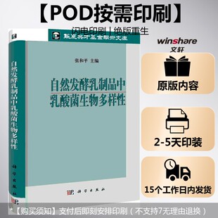 张和平 正版 书籍 科学出版 自然发酵乳制品中乳酸菌生物多样性 新华书店旗舰店文轩官网 社 按需印刷POD版