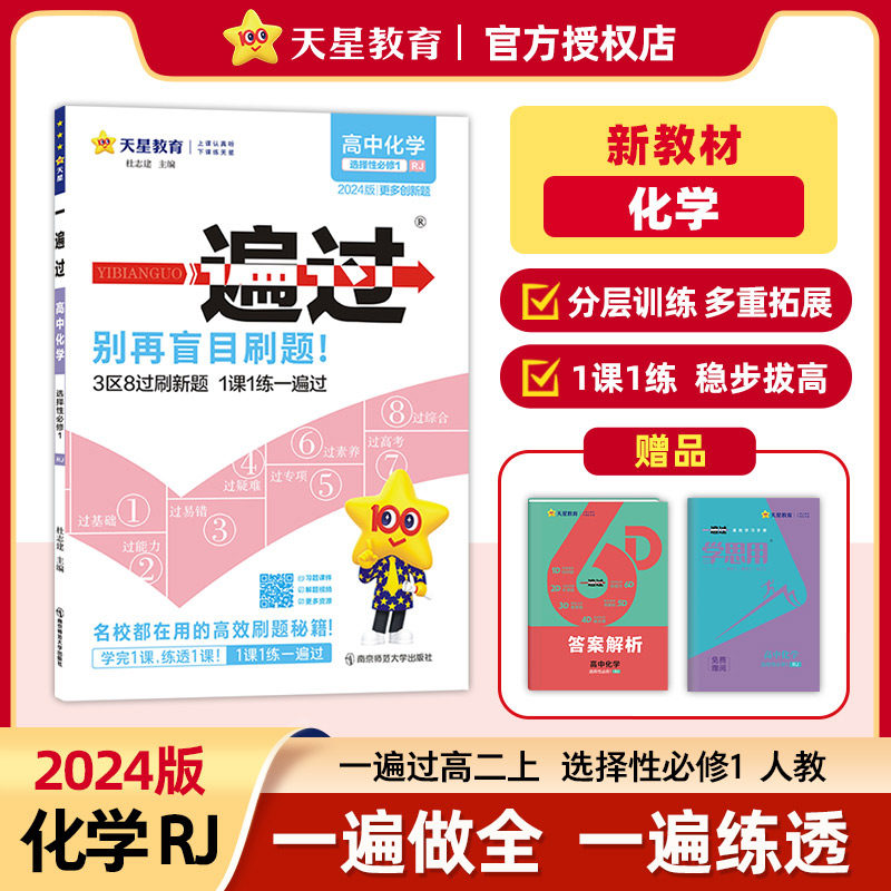 2024新版一遍过高中化学选择性必修1人教版RJ新教材适用 高二选修上册教材同步练习题册中学教辅配套练习新高考必刷题资料辅导书高性价比高么？