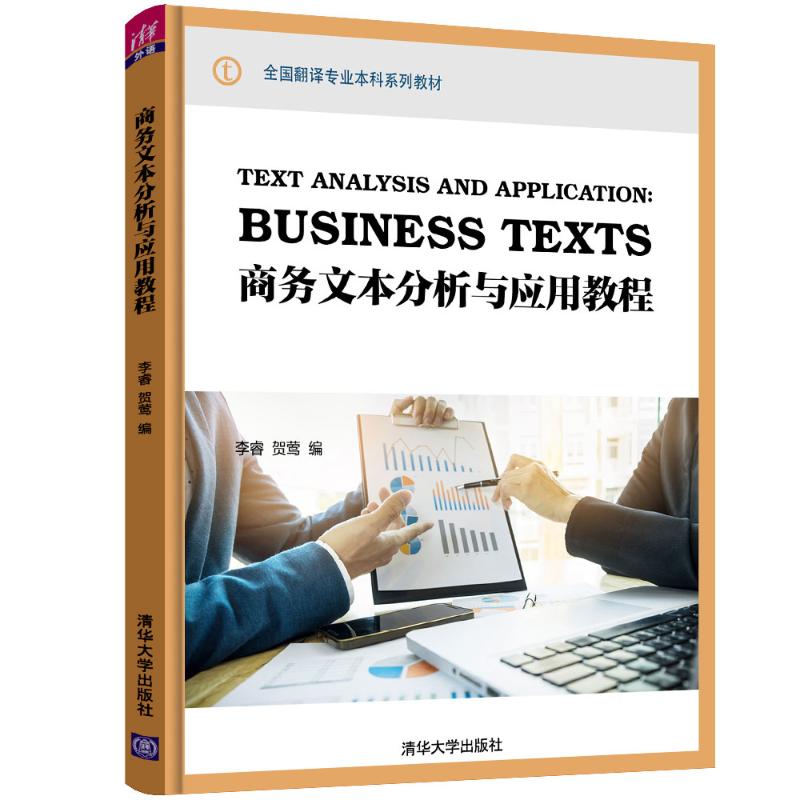 【新华文轩】商务文本分析与应用教程/李睿李睿、贺莺正版书籍新华书店旗舰店文轩官网清华大学出版社