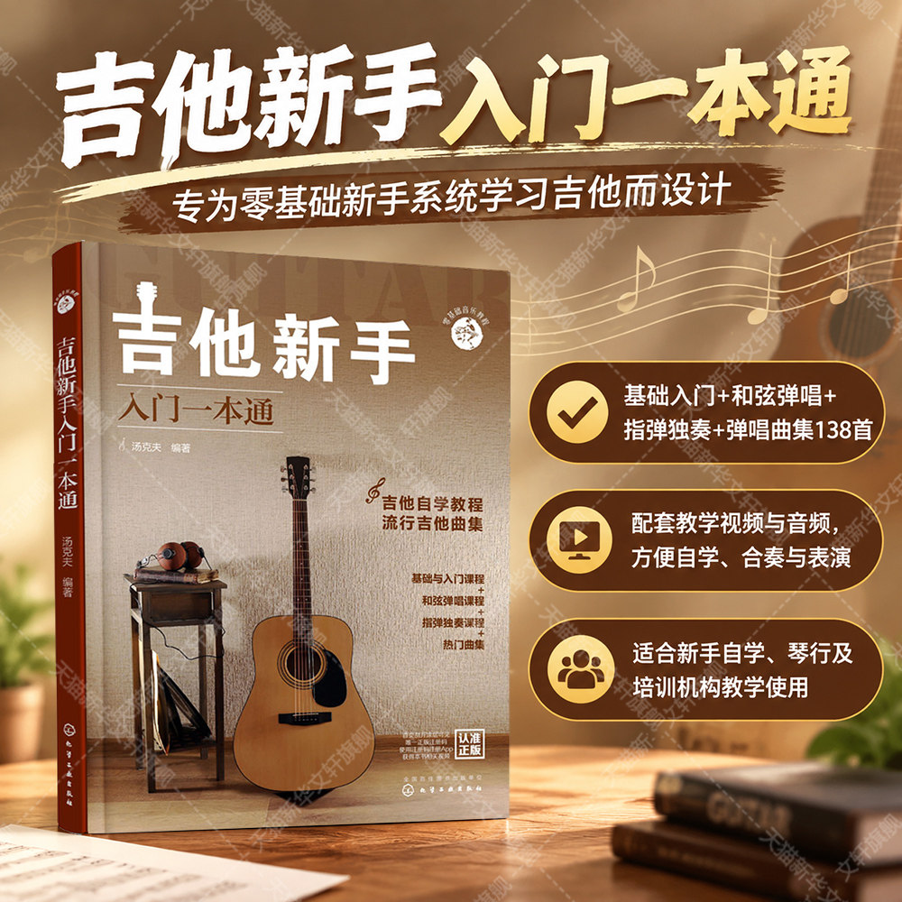 吉他新手入门一本通 零基础音乐教程 吉他谱教材初学者教材书籍 流行歌曲曲谱基础乐理知识认知零基础自学和弦弹唱指弹独奏教程书