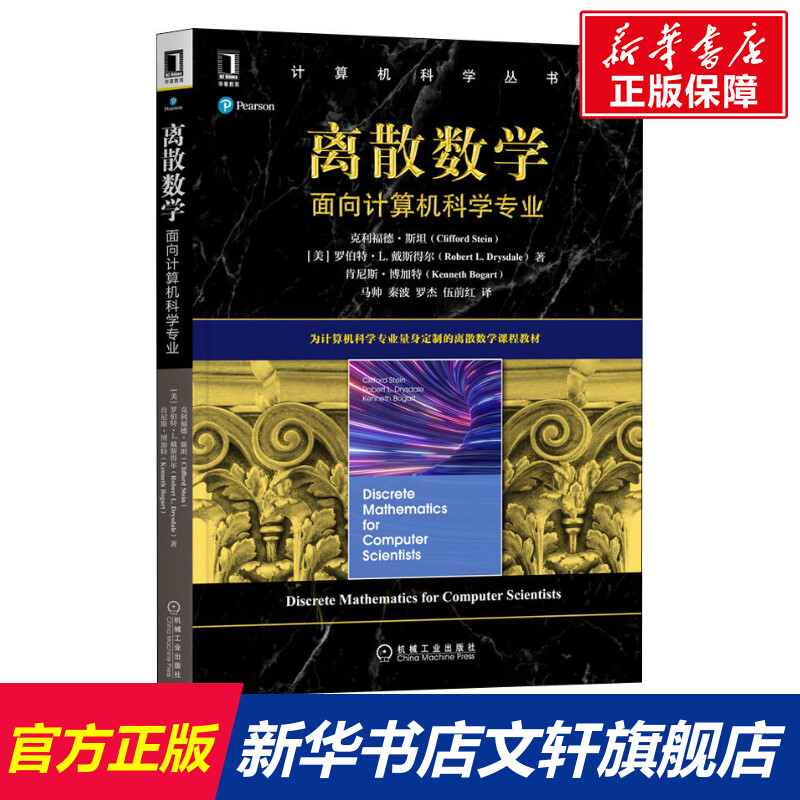 【新华文轩】离散数学面向计算机科学专业(美)克利福德·斯坦,(美)罗伯特·L.戴斯得尔,(美)肯尼斯·博加特-封面