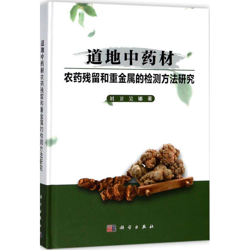 【新华文轩】道地中药材农药残留和重金属的检测方法研究 刘卫,吴娜 著 正版书籍 新华书店旗舰店文轩官网 科学出版社