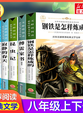 八年级必读课外书全6册 寂静的春天昆虫记傅雷家书给青年的十二封信钢铁是怎样炼成的名人传原著正版无障碍阅读经典青少年文学读物