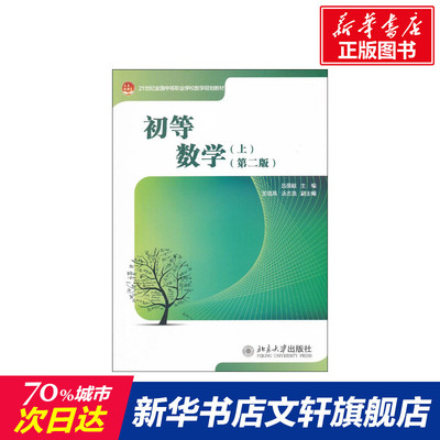 初等数学  吕保献编 文教大学本科大中专普通高等学校教材专用 综合教育课程专业书籍 考研预备 北京大学出版社