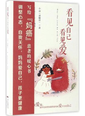 【新华文轩】看见自己看见爱 小淳 著;Puchipuchi 插画 正版书籍 新华书店旗舰店文轩官网 广东教育出版社