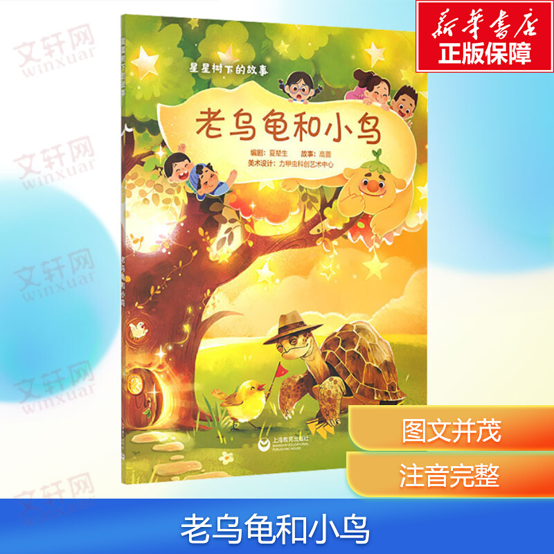 新华文轩】老乌龟和小鸟 星星树下的故事系列儿童文学读物必小学生三四五六年级课外阅读书籍童话励志成长故事书上海教育出版社正