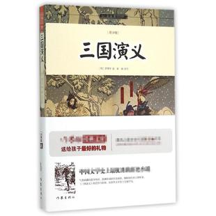 书籍小说畅销书 作家出版 新华书店旗舰店文轩官网 明 三国演义 罗贯中 改写 著;富强 正版 社 新华文轩 青少版