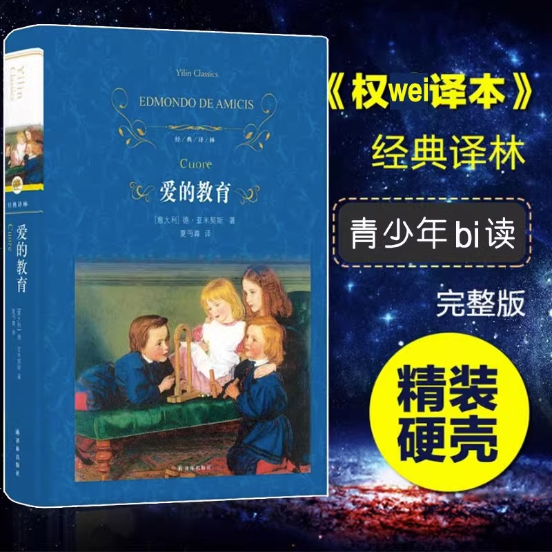 爱的教育译林出版社亚米契斯