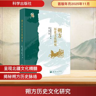 朔方历史文化研究 科学出版社 正版书籍 新华书店旗舰店文轩官网