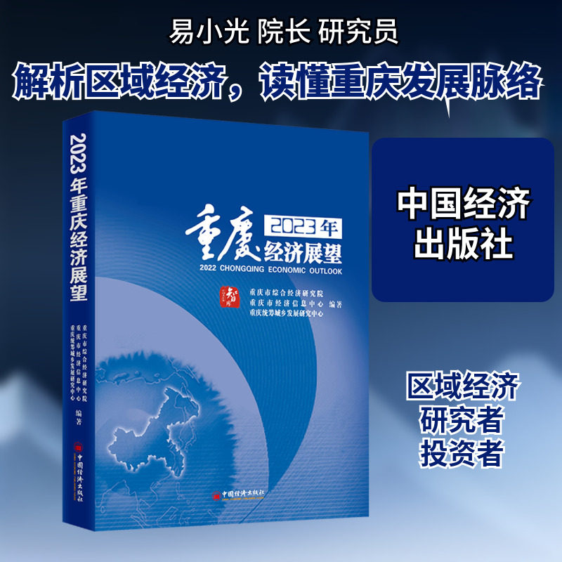 2023年重庆经济展望 中国经济出版社 正版书籍 新华书店旗舰店文轩官网