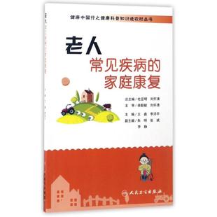 老人常见疾病的家庭康复/健康中国行之健康科普知识进农村丛书 王鑫,李泽平主编 正版书籍 新华书店旗舰店文轩官网