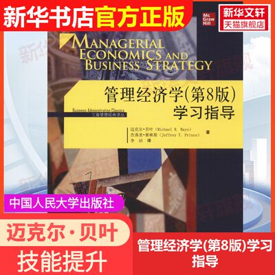 【官方正版】管理经济学(第8版)学习指导中国人民大学出版社迈克尔·贝叶(Michael R.Baye)等著李洁译大学教材9787300270661教