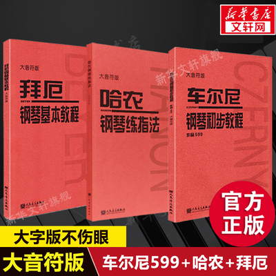 车尔尼599哈农钢琴拜厄大音符