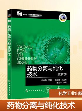 【新华文轩】药物分离与纯化技术(杜会茹)（第五版） 正版书籍 新华书店旗舰店文轩官网 化学工业出版社
