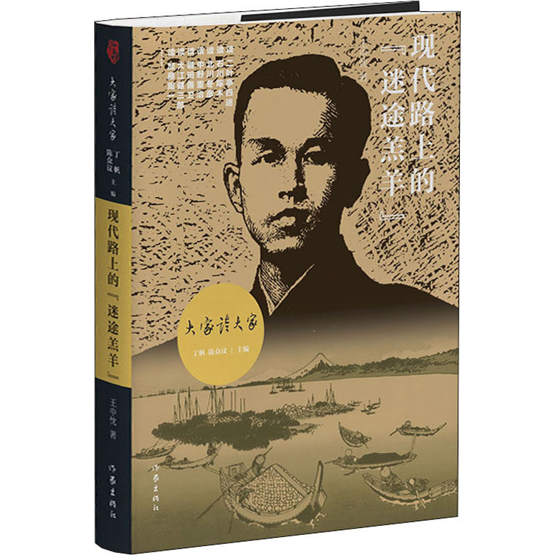 现代文学路上的迷途羔羊 王中忱 正版书籍小说畅销书 新华书店旗舰店