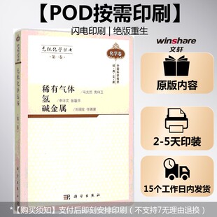 (按需印刷POD版)无机化学丛书 第一卷 稀有气体氢碱金属 冯光熙 等 编著 正版书籍 新华书店旗舰店文轩官网 科学出版社