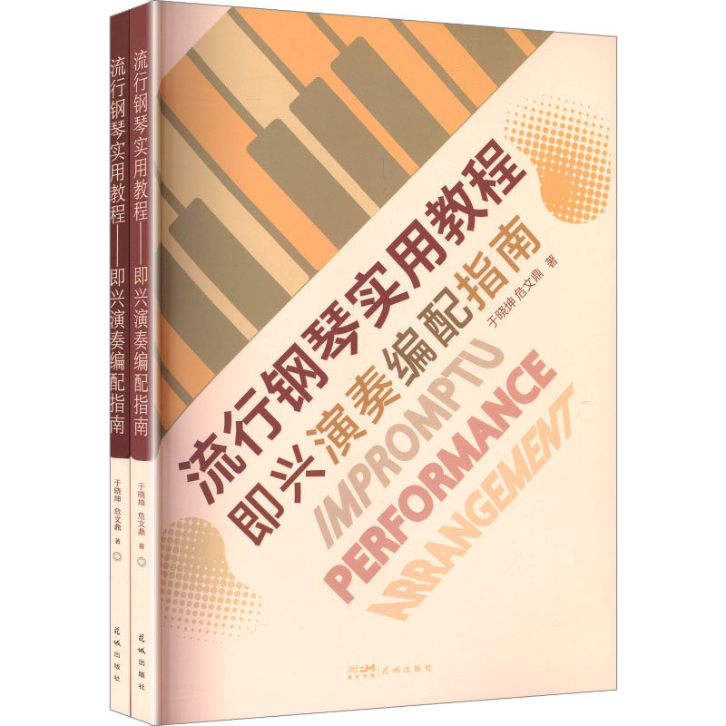 【新华文轩】流行钢琴实用教程 于晓坤,危文鼎 著 正版书籍 新华书店旗舰店文轩官网 花城出版社